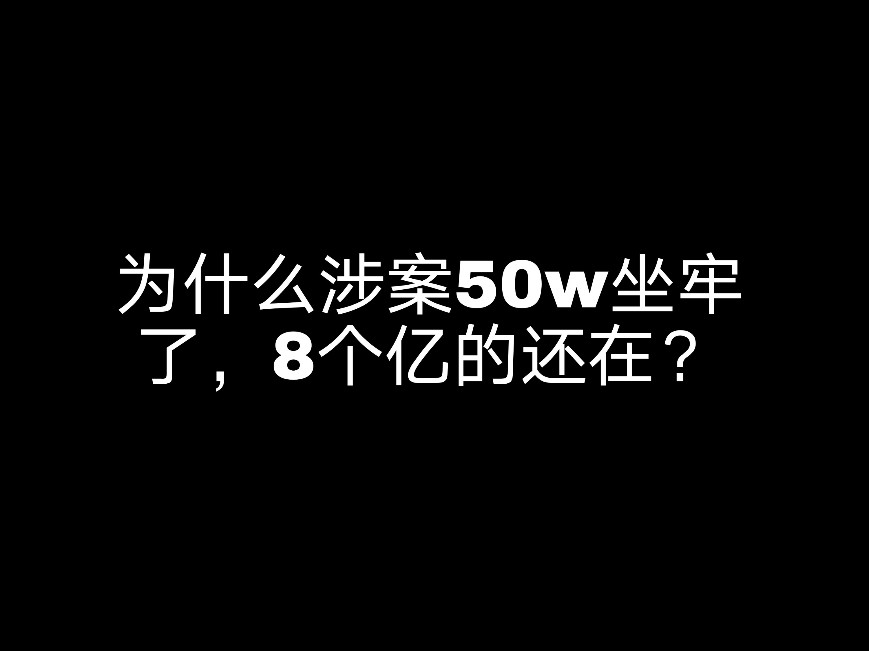 為什么涉案50W坐牢了，8個(gè)億的還在?