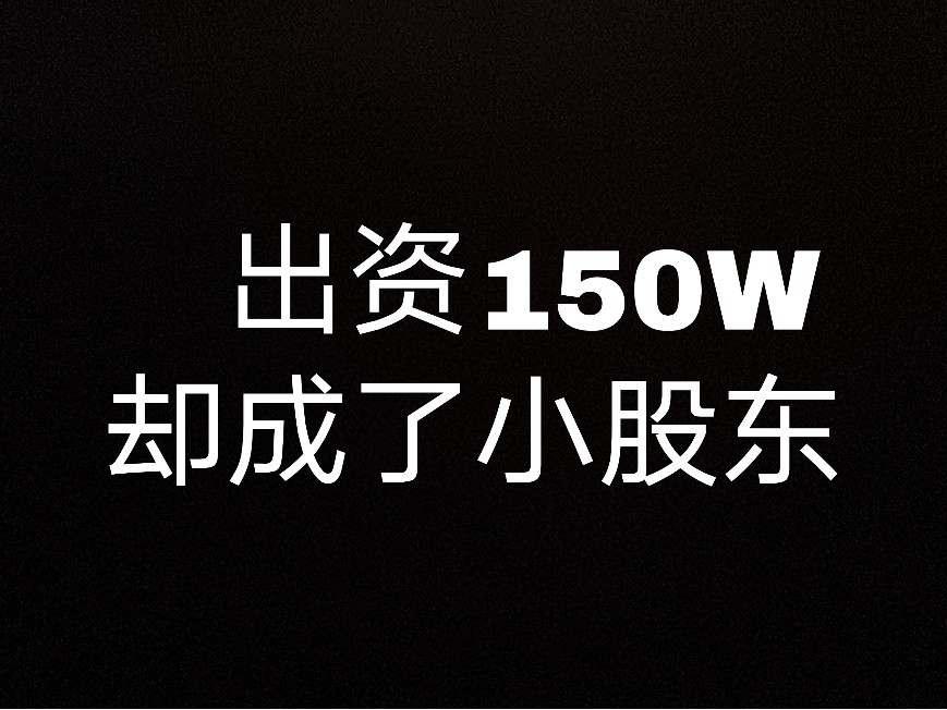 出資了150W卻成了小股東？