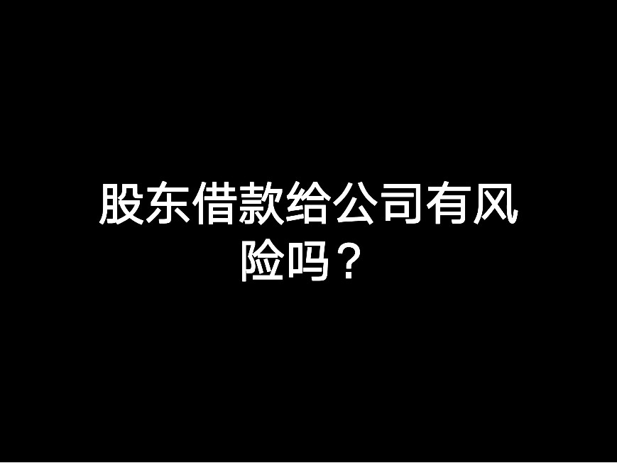 股東借款給公司有風(fēng)險(xiǎn)嗎？