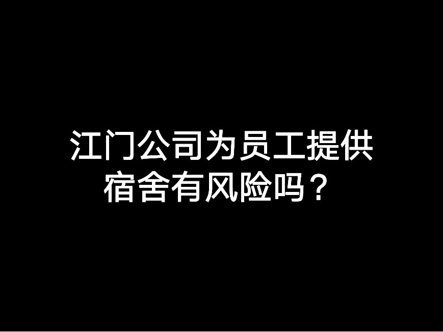 江門公司為員工提供宿舍有風(fēng)險(xiǎn)嗎