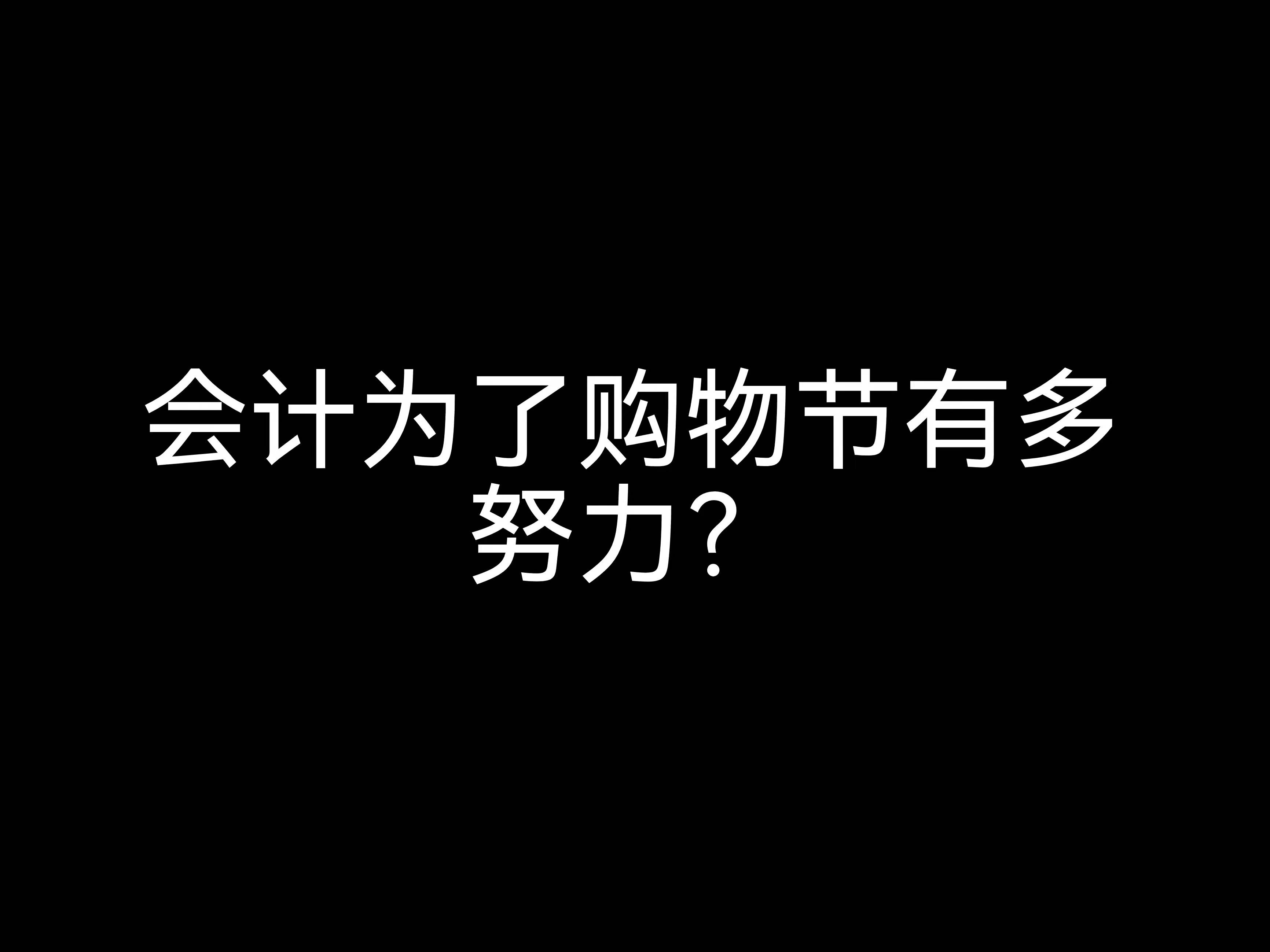 江門會計公司日常：會計為了購物節(jié)有多努力？