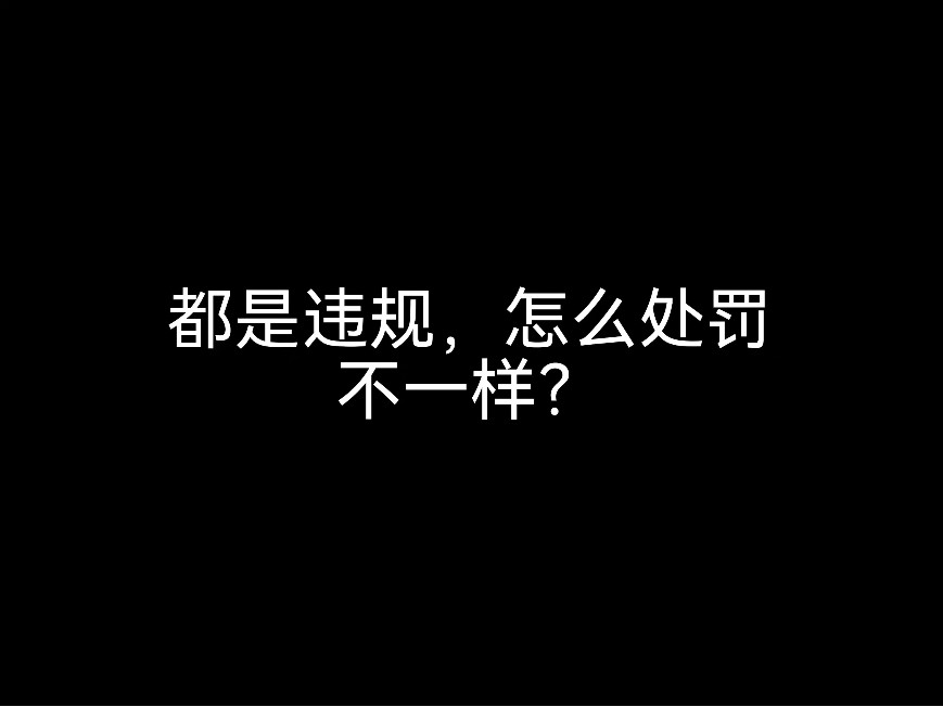 江門(mén)會(huì)計(jì)公司來(lái)分析，都是違規(guī)，怎么處罰不一樣？