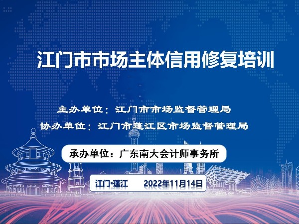 江門市市場主體信用修復(fù)培訓(xùn)在蓬江、江海、臺山、開平、恩平、新會順利結(jié)束！鶴山站延期舉辦！