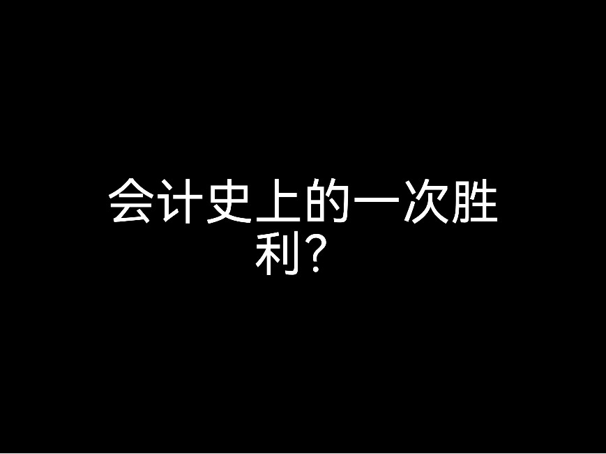 會(huì)計(jì)史上的一次勝利？