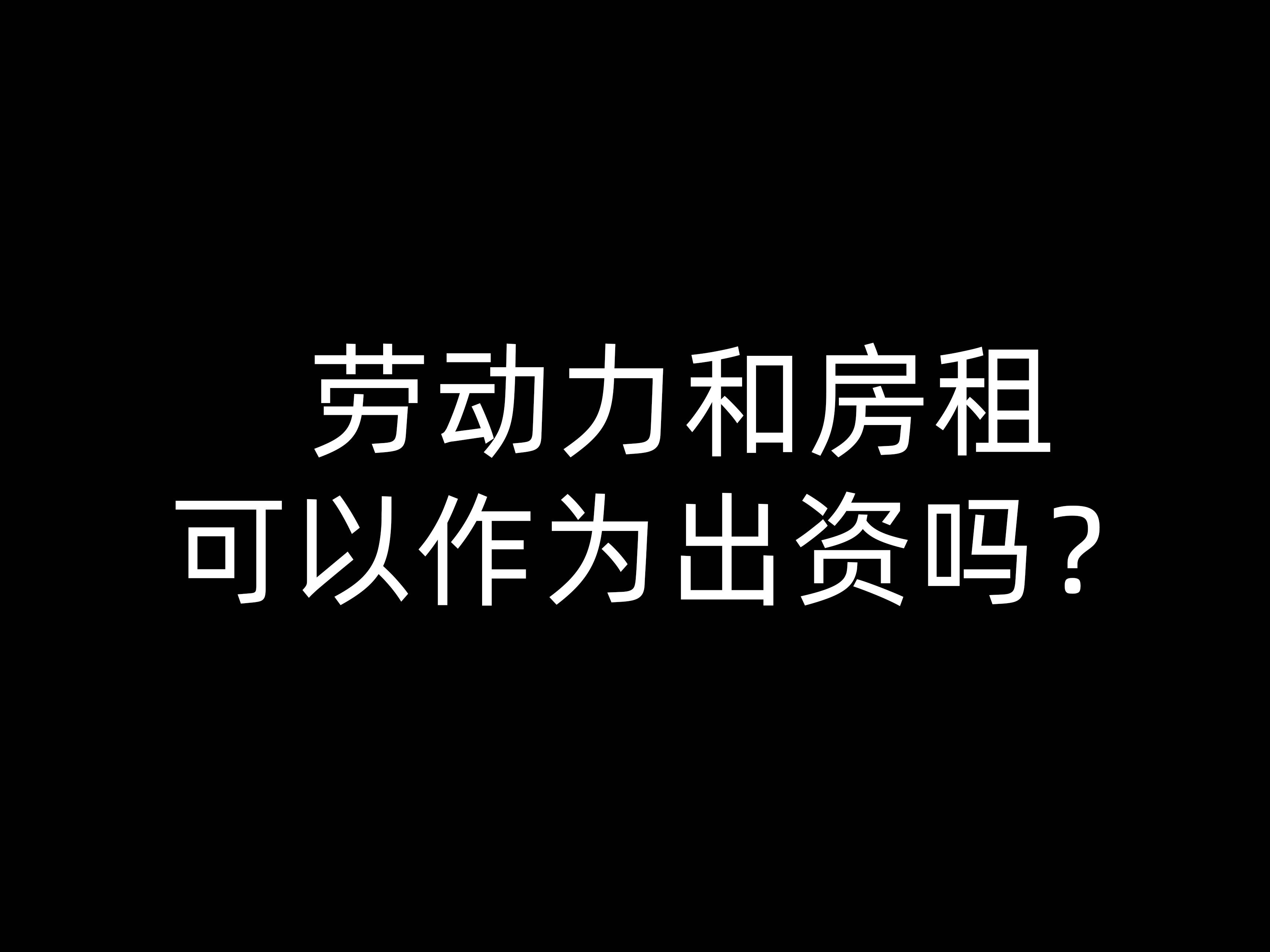 勞動力和房租可以作為出資嗎？