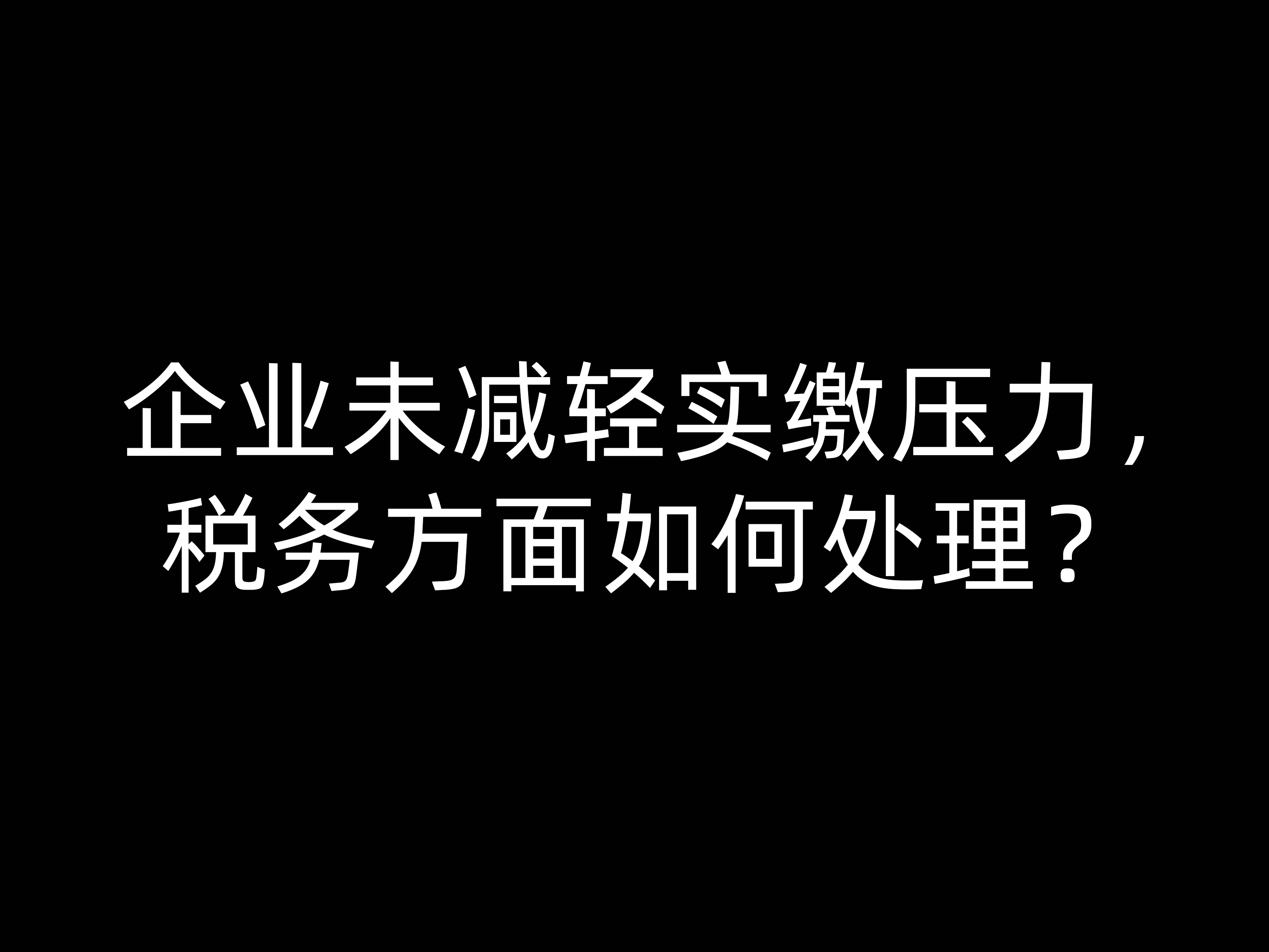 企業(yè)未減輕實(shí)繳壓力，稅務(wù)方面如何處理？