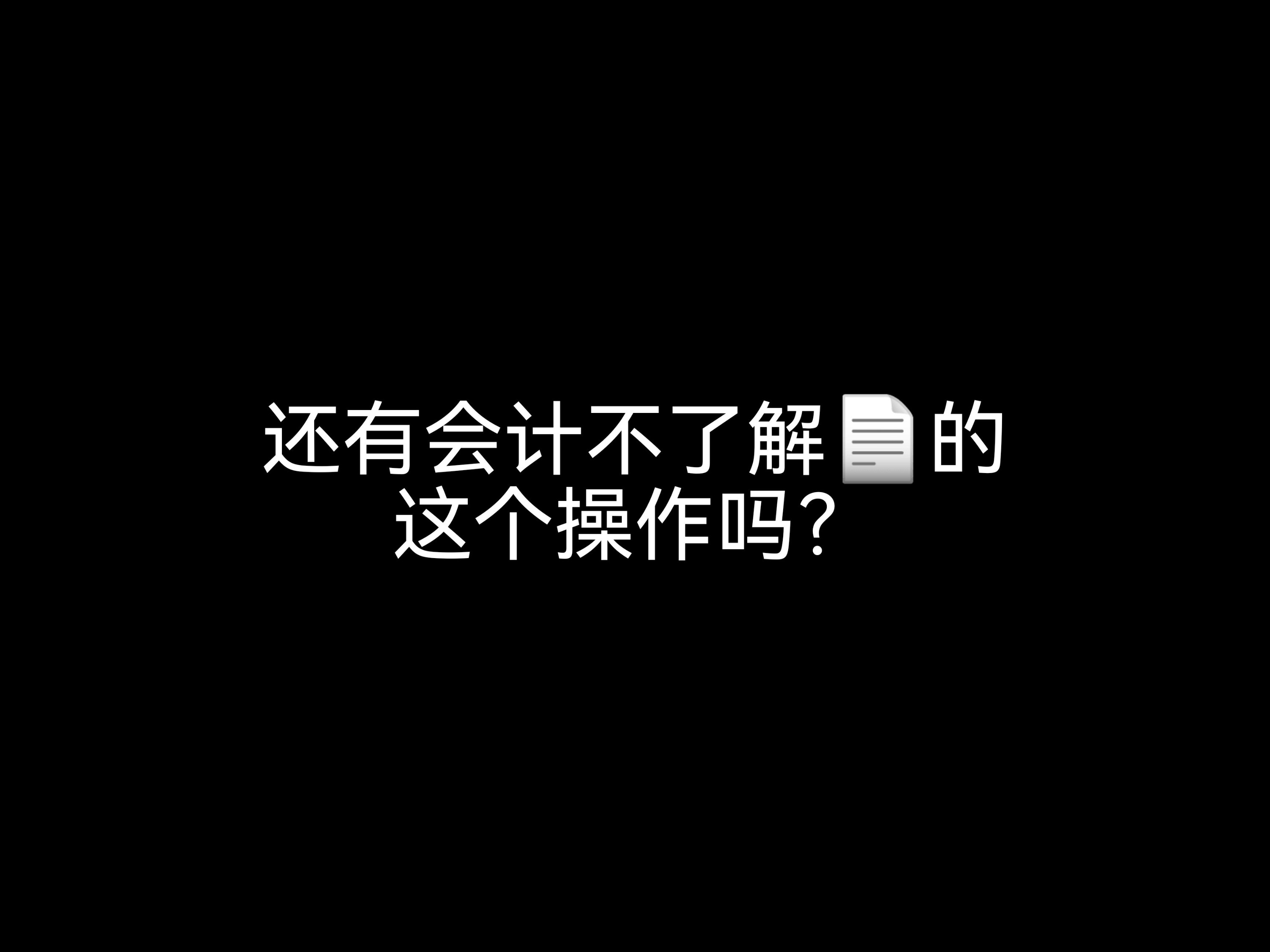 還有會(huì)計(jì)不了解發(fā)票的這個(gè)操作嗎？