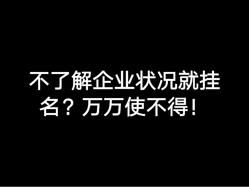 不了解企業(yè)狀況就掛名？萬萬使不得！