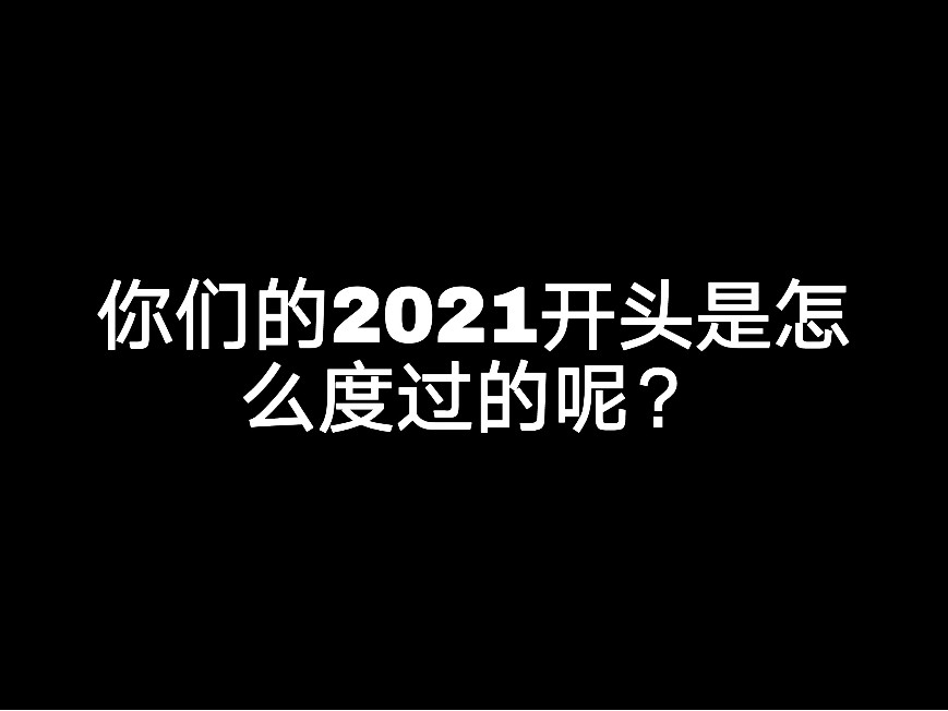 你們的2021開頭是怎么度過的呢？