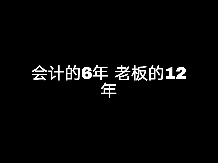 會計的6年 老板的12年