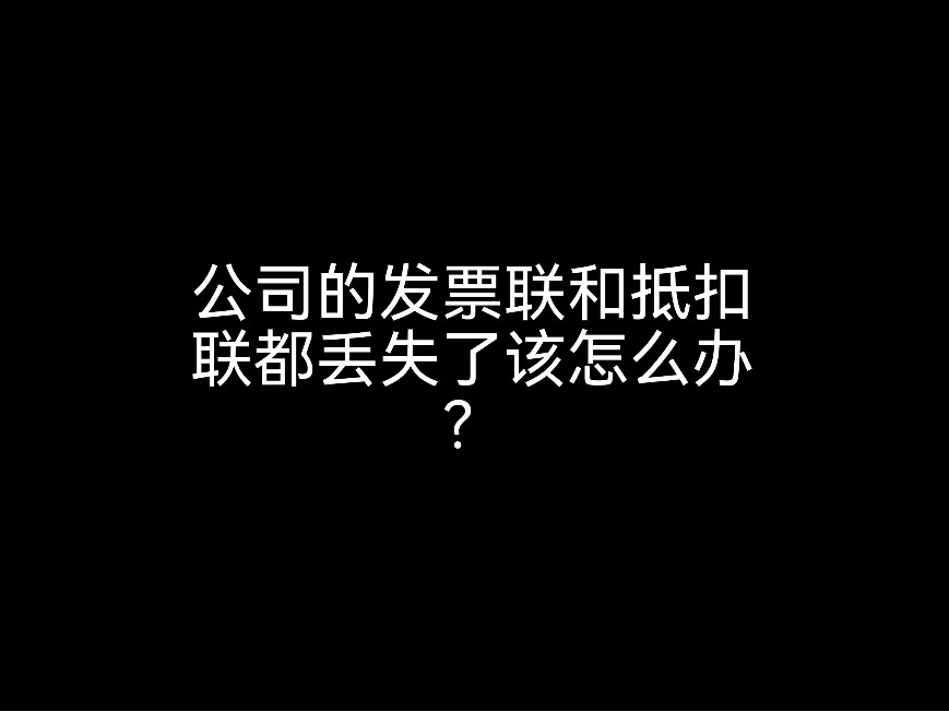 江門(mén)財(cái)稅小課堂：公司的發(fā)票聯(lián)和抵扣聯(lián)都丟失了該怎么辦？