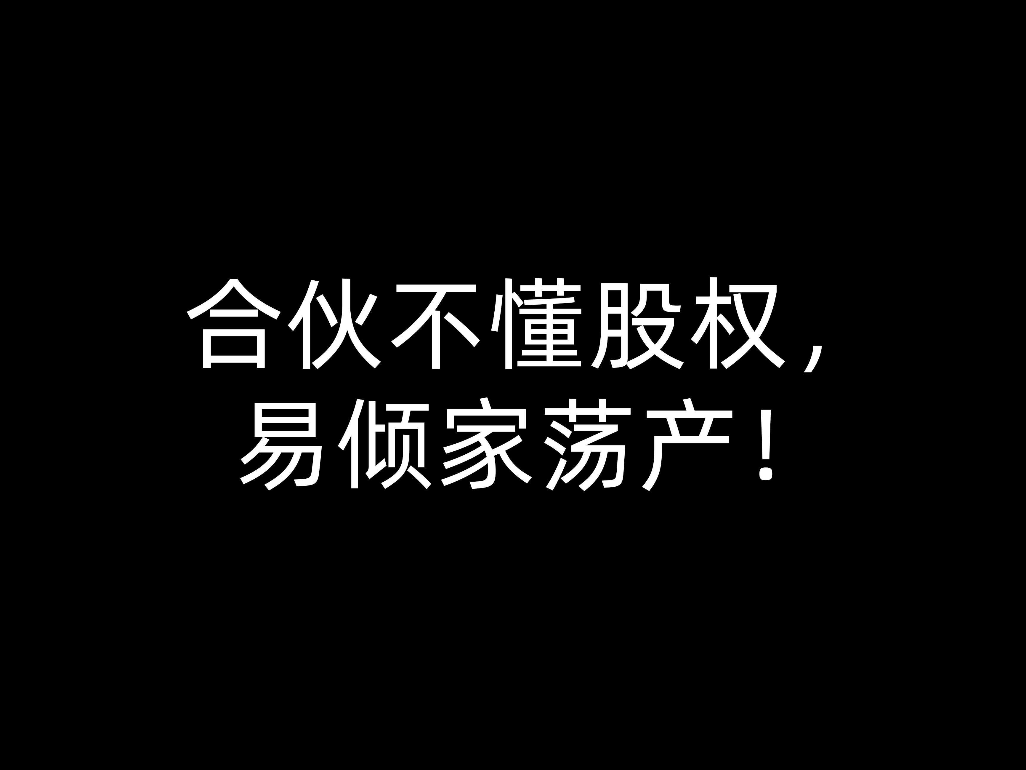 合伙不懂股權，易傾家蕩產(chǎn)！