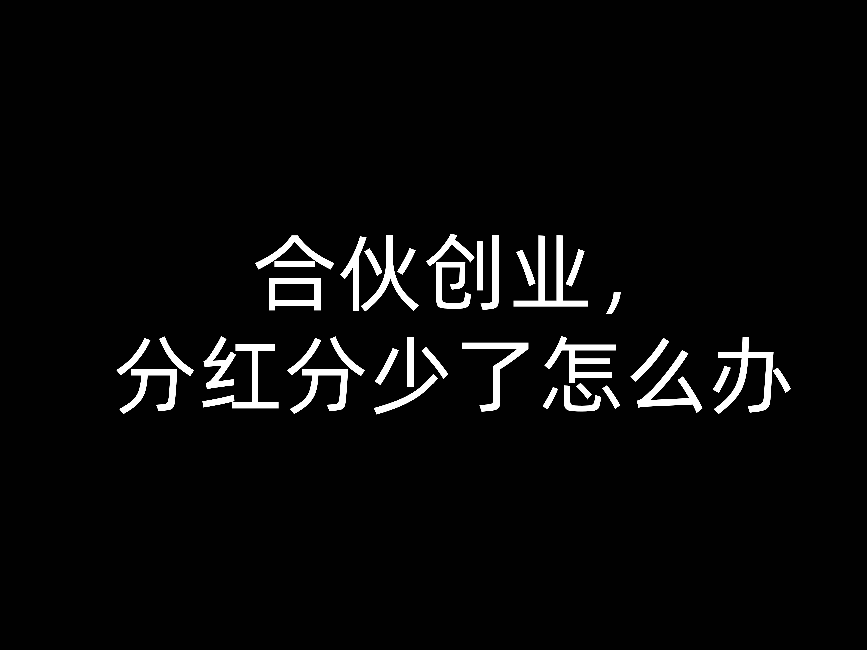 合伙創(chuàng)業(yè)，分紅分少了怎么辦