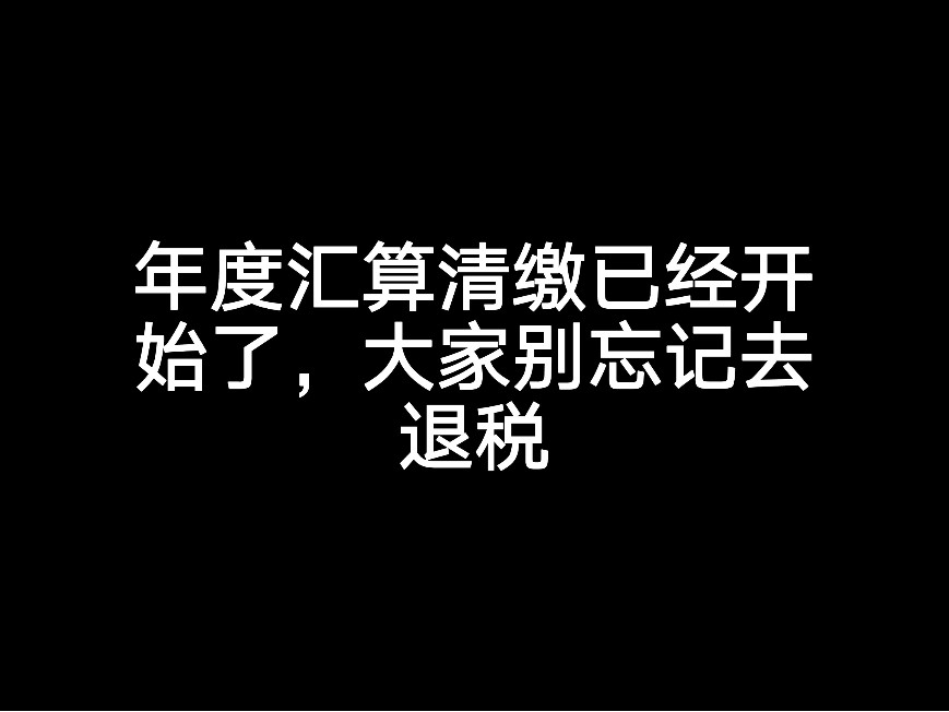 年度匯算清繳已經(jīng)開始了，大家別忘記去退稅