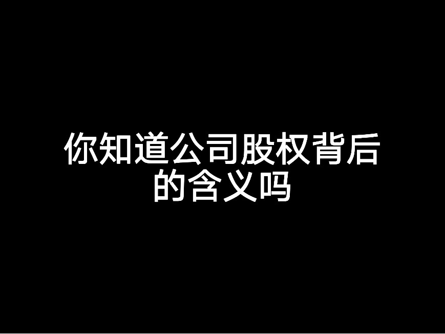 你知道公司股權(quán)背后的含義嗎？