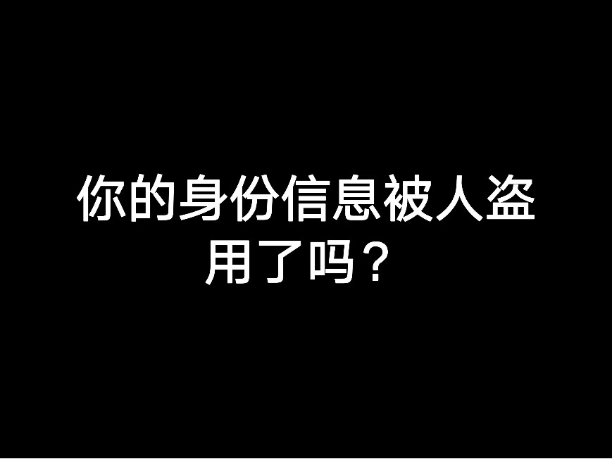 你的身份信息被人盜用了嗎？