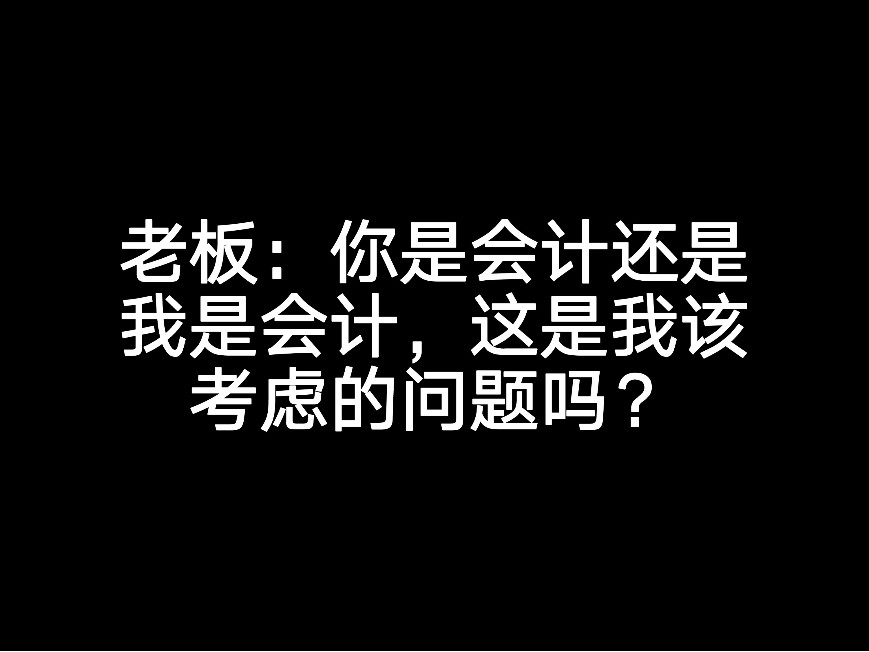 老板：你是會計還是我是會計，這是我該考慮的問題嗎？