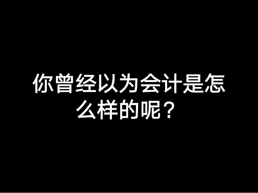 你曾經(jīng)以為會計是怎么樣的呢？