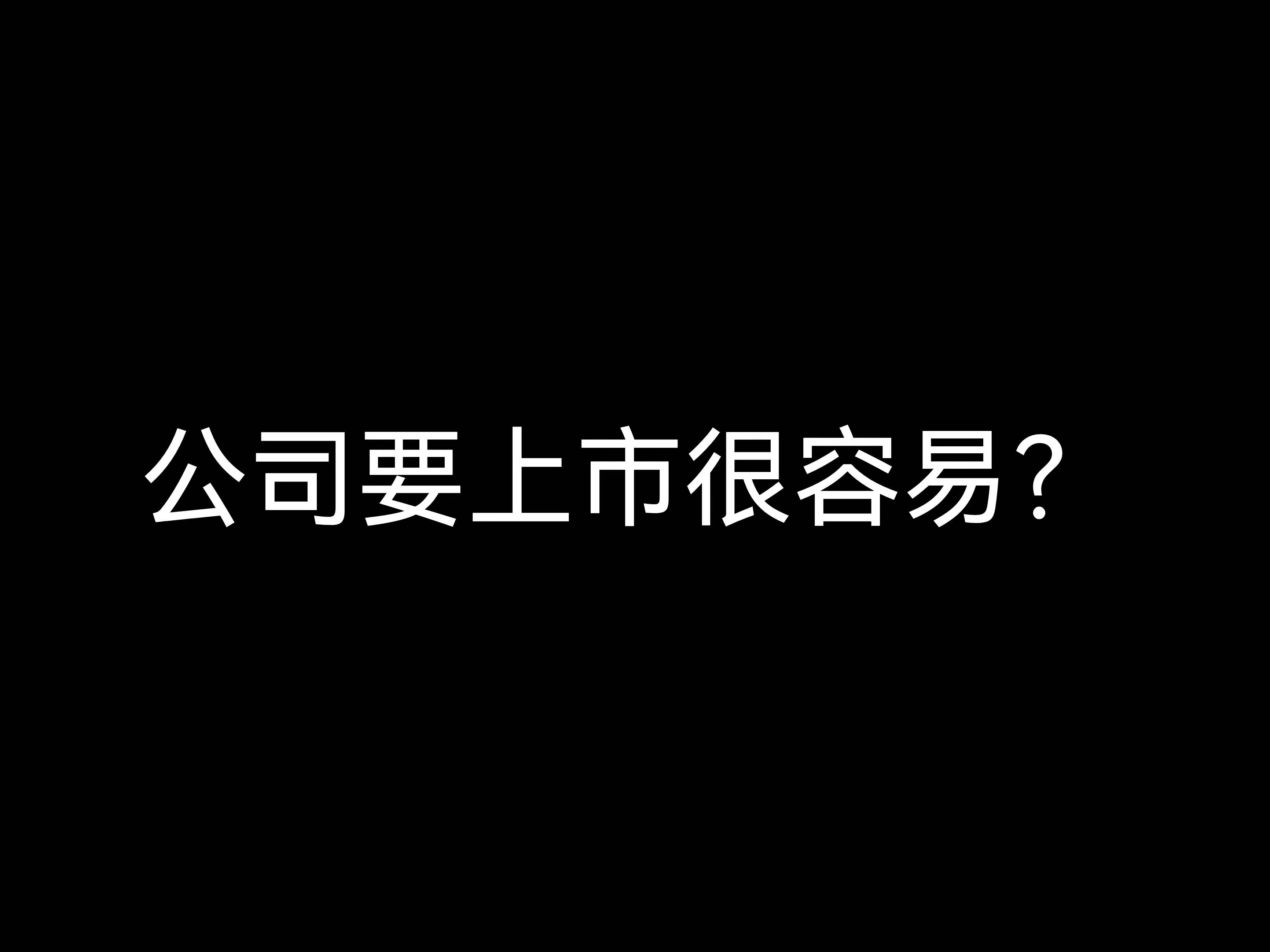 江門財稅公司小課堂：公司要上市很容易？