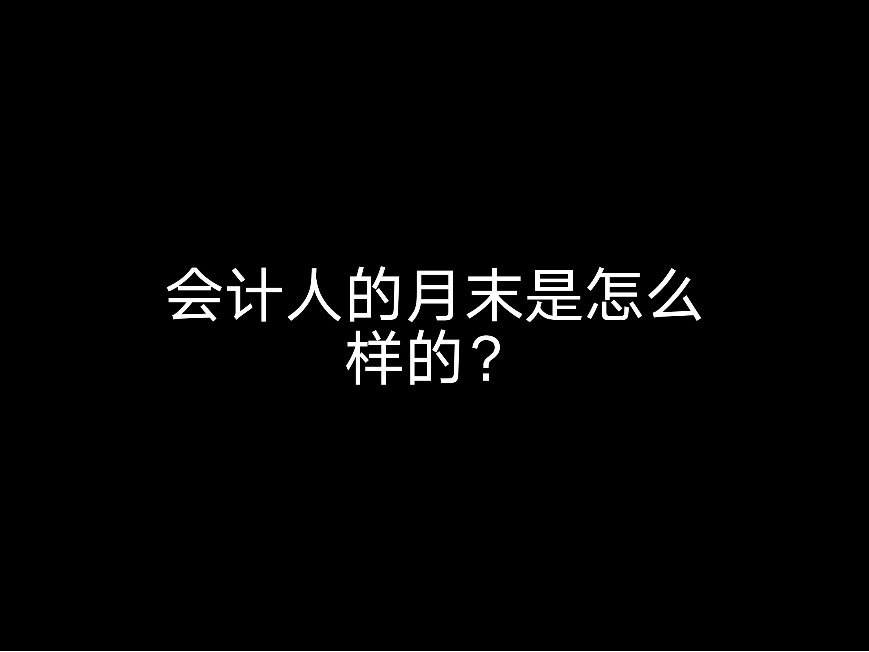 會(huì)計(jì)人的月末是怎么樣的？