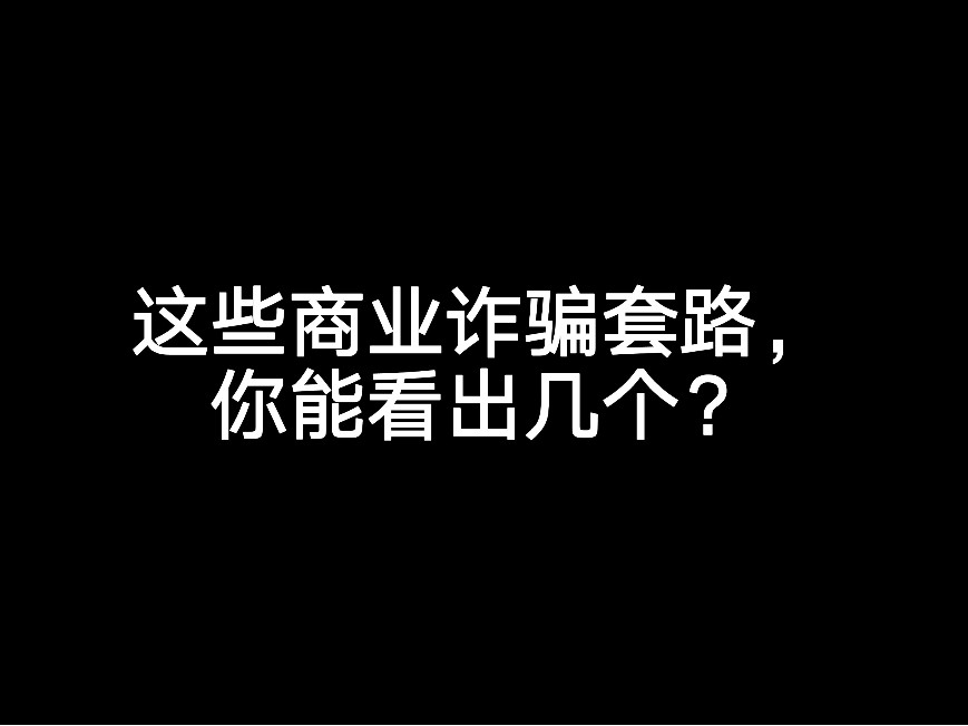 這些商業(yè)詐騙套路，你能看出多少個？