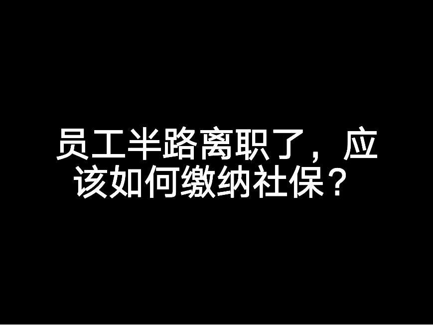 員工半路離職了，應(yīng)該如何繳納社保?