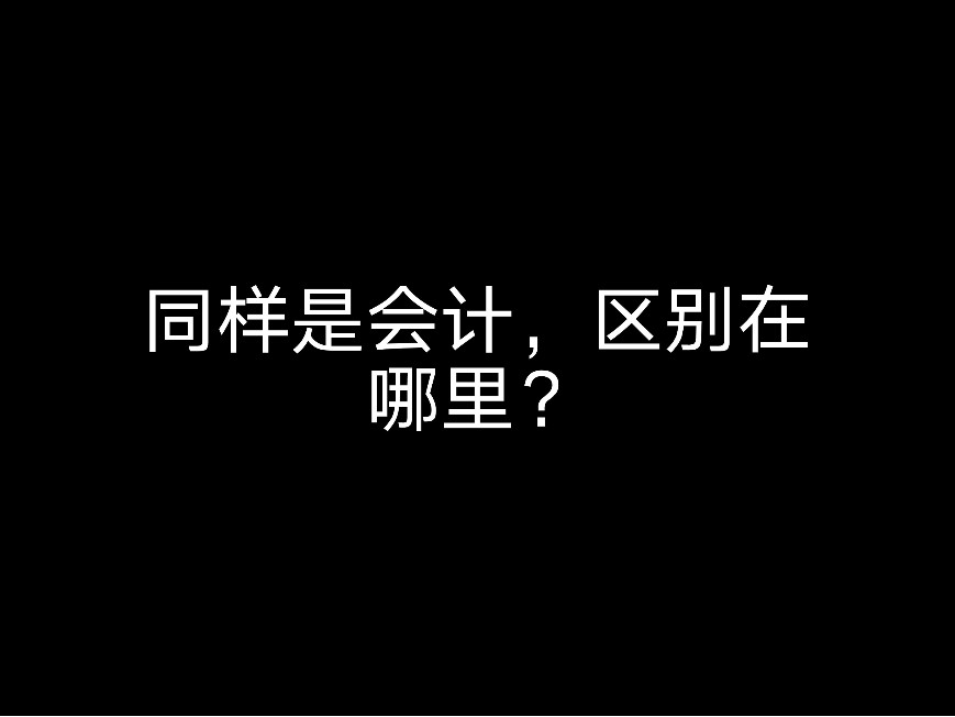 同樣是會(huì)計(jì)，區(qū)別在哪里？