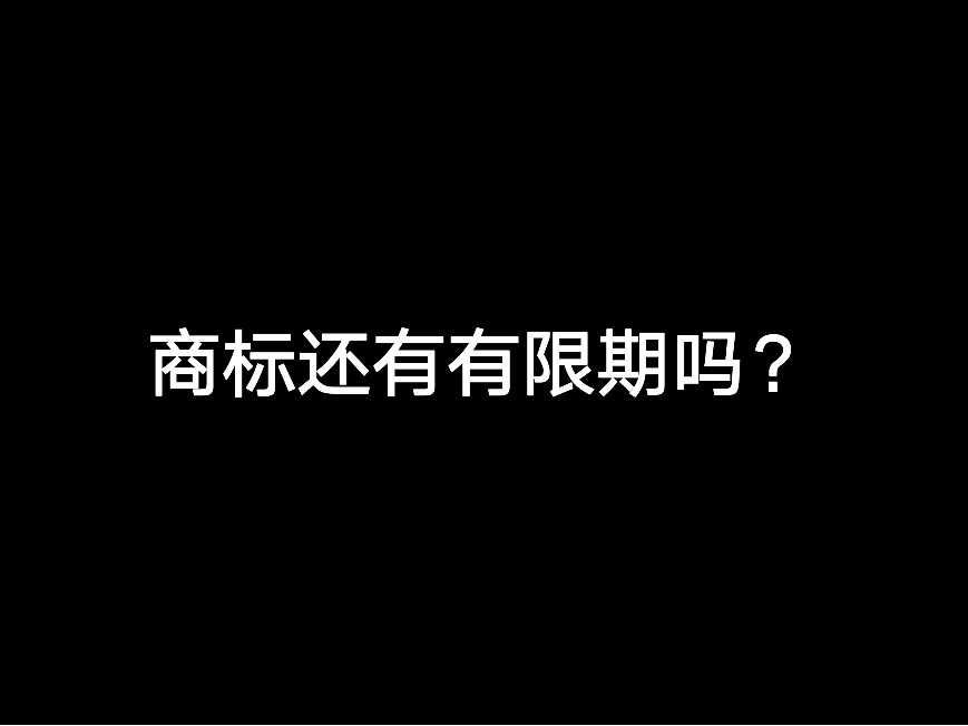 商標(biāo)還有有限期嗎？