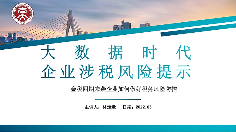 2022.3.17大數(shù)據(jù)時代企業(yè)稅務(wù)風險提示_00