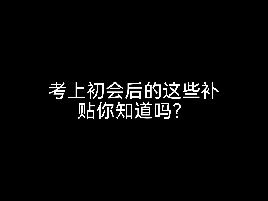 考上初會(huì)的這些補(bǔ)貼你知道嗎？