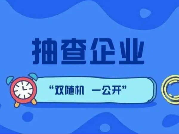 江門市江海區(qū)188家企業(yè)注意了！企業(yè)公示信息抽查進行中！（附抽查名單）