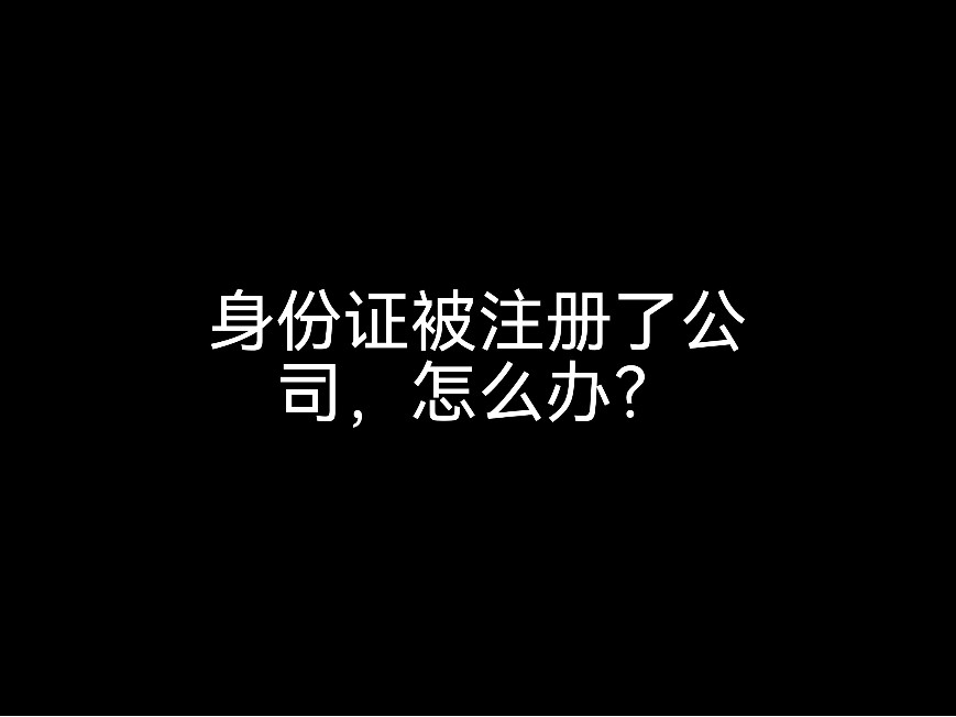 身份證被注冊了公司，怎么辦？