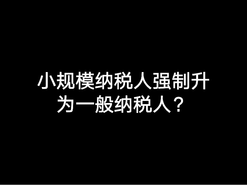 江門小規(guī)模納稅人強(qiáng)制升為一般納稅人？