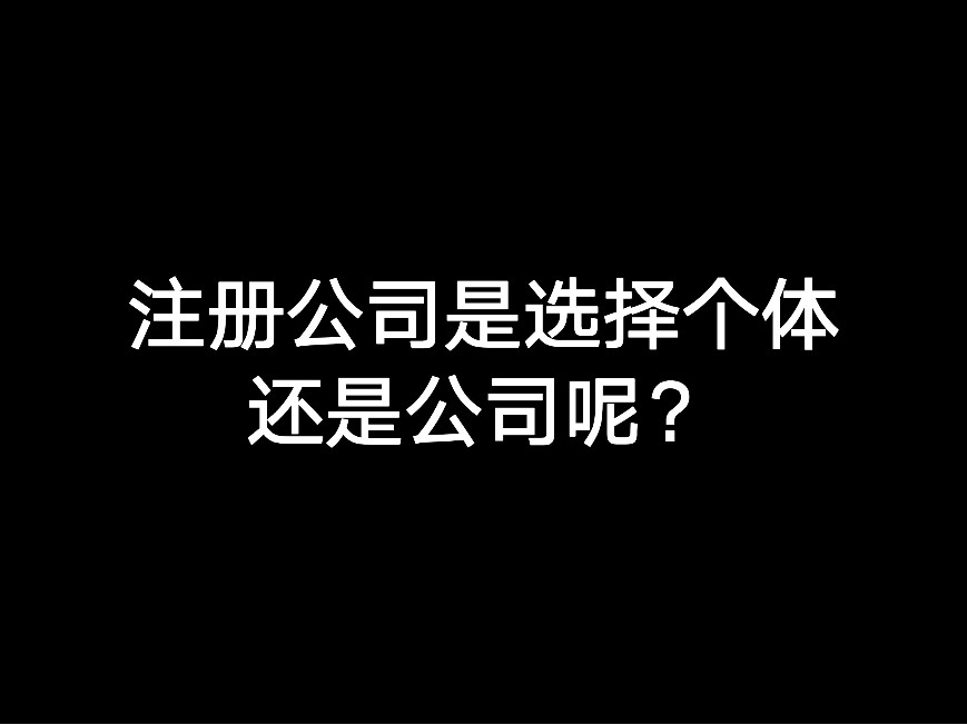 江門注冊(cè)公司是選擇個(gè)體還是公司呢？