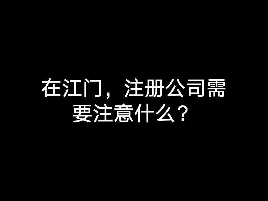 在江門，注冊(cè)公司需要注意什么？