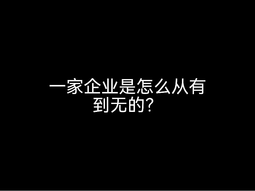 一家企業(yè)是怎么從有到無(wú)的？