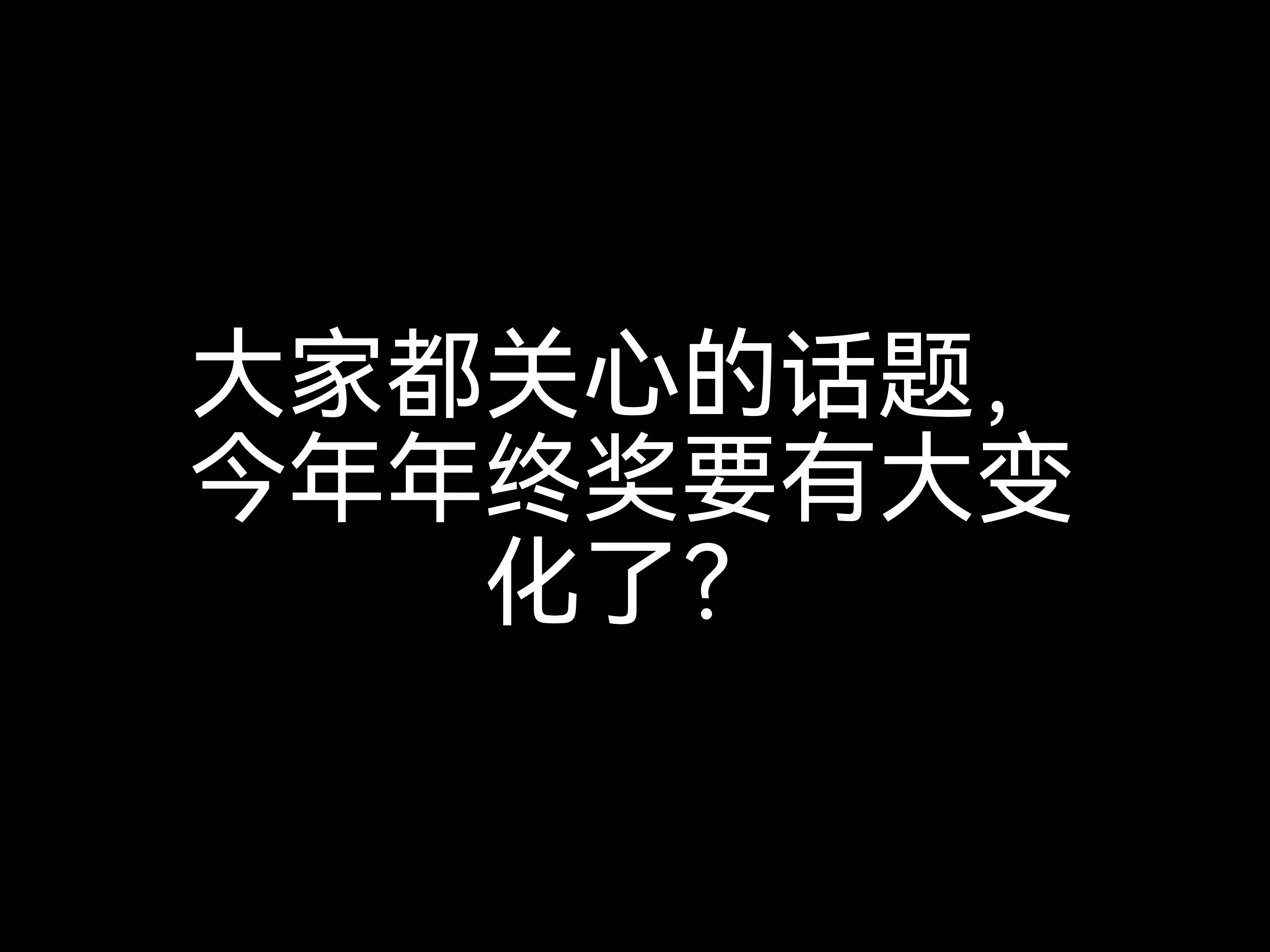 大家都關(guān)心的話題，今年年終獎要有大變化？