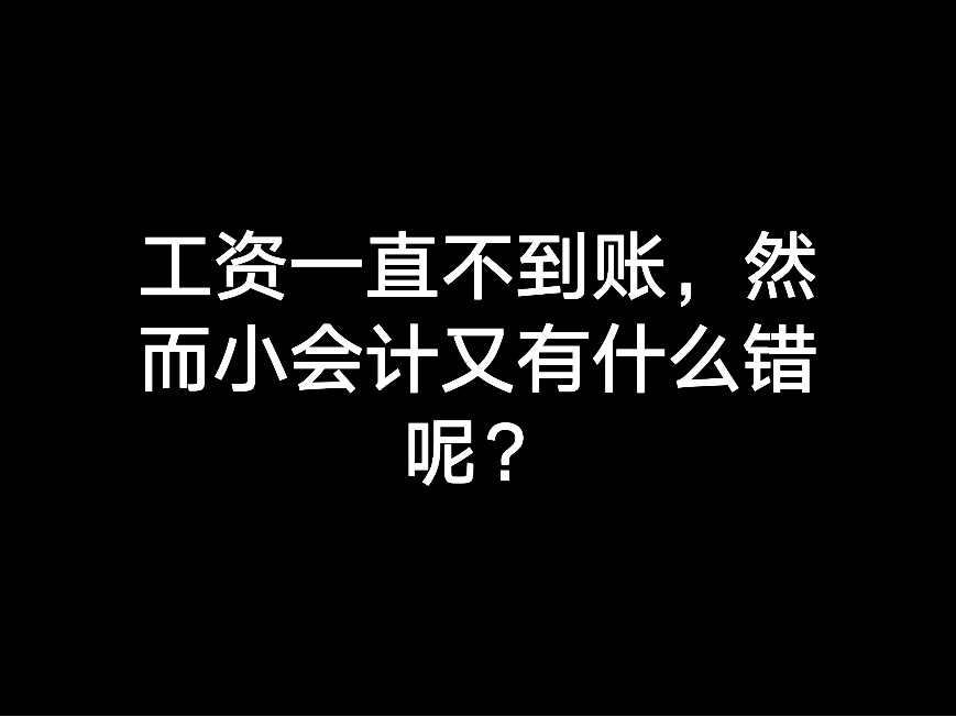 工資一直不到賬，然而小會計又有什么錯呢？